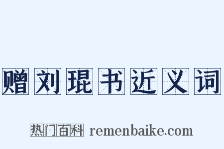 赠刘琨书近义词是什么意思的图片